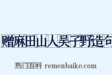 赠麻田山人吴子野造句是什么意思的图片